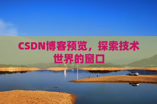 CSDN博客预览，探索技术世界的窗口