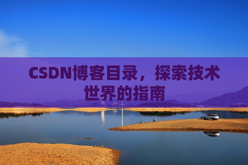 CSDN博客目录，探索技术世界的指南
